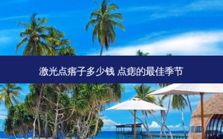 激光点痦子多少钱 点痣的佳季节