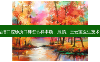 济南品洁口腔诊所口碑怎么样李颖、展鹏、王云宝医生技术！