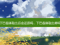 下巴假体取出后会还原吗，下巴假体取出疼吗