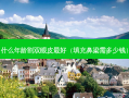 什么年龄割双眼皮好（填充鼻梁需多少钱）