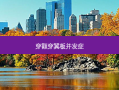 穿颧穿翼板并发症