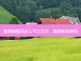 腹部抽脂后多久可以同房，腹部抽脂疼吗