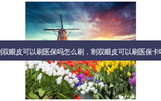 割双眼皮可以刷医保吗怎么刷，割双眼皮可以刷医保卡吗