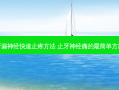 牙漏神经快速止疼 ***  止牙神经痛的简单 *** 