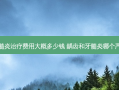 牙髓炎费用大概多少钱 龋齿和牙髓炎哪个严重