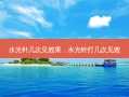 水光针几次见效果，水光针打几次见效