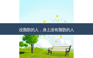 没脂肪的人，身上没有脂肪的人