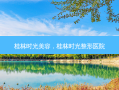 桂林时光美容，桂林时光整形医院