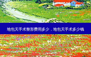 地包天手术整形费用多少，地包天手术多少钱