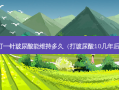 打一针玻尿酸能维持多久（打玻尿酸10几年后）