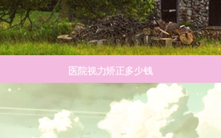 医院视力矫正多少钱