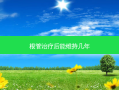 根管后能维持几年