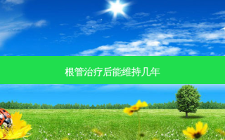 根管后能维持几年