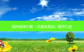 国内佳禾口腔（天通东苑店）医疗口腔