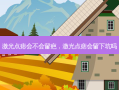 激光点痣会不会留疤，激光点痣会留下坑吗