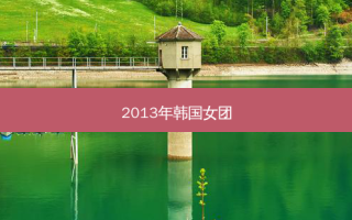 2013年韩国女团