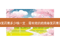 疤痕修复药膏多少钱一支， *** 有效的疤痕修复药膏是什么