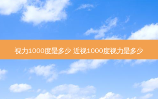 视力1000度是多少 近视1000度视力是多少