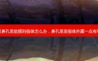 一只鼻孔里能摸到假体怎么办，鼻孔里面假体外露一点有事吗