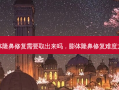 膨体隆鼻修复需要取出来吗，膨体隆鼻修复难度大吗