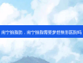 南宁抽脂肪，南宁抽脂需要梦想整形医院吗