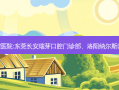 国内排名前3的口腔医院:东莞长安瑞芽口腔门诊部、洛阳纳尔斯口腔门诊部上榜多年