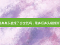 隆鼻鼻头被撞了会变低吗，隆鼻后鼻头碰撞肿了