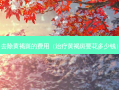 去除黄褐斑的费用（黄褐斑要花多少钱）