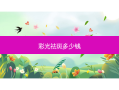 彩光祛斑多少钱