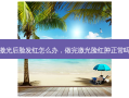 激光后脸发红怎么办，做完激光脸红肿正常吗