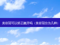 美容冠可以矫正龅牙吗（美容冠分为几种）
