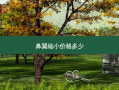 鼻翼缩小价格多少