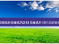 纹眼线和美瞳线的区别 美瞳线后1到7天的变化
