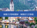 抽脂几天拆线 *** 好，抽脂后几天拆线