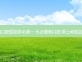 2023国内口腔医院 长沙德韩口腔(黄土岭院区)位至首列