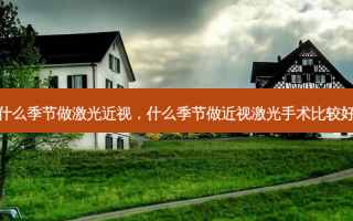 什么季节做激光近视，什么季节做近视激光手术比较好