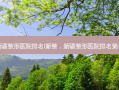 新疆整形医院排名I新整，新疆整形医院 *** 