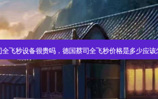 德国蔡司全飞秒设备很贵吗，德国蔡司全飞秒价格是多少应该怎么选择