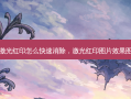 激光红印怎么快速消除，激光红印图片效果图