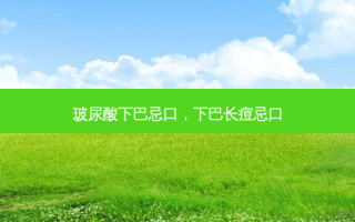 玻尿酸下巴忌口，下巴长痘忌口