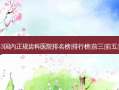 2023国内正规齿科医院排名榜|排行榜|前三|前五|前十