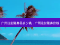 广州注射隆鼻得多少钱，广州注射隆鼻价钱