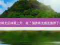脂肪填充后体重上升，做了脂肪填充感觉脸胖了一圈
