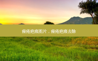 痤疮疤痕图片，痤疮疤痕去除