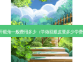 开眼角一般费用多少（学做双眼皮要多少学费）