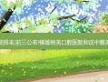 2023国内十大口腔医院排名|前三公布!镇雄韩美口腔医院和汉中雅美可多口腔诊所哪个好?