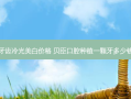 牙齿冷光美白价格 贝臣口腔种植一颗牙多少钱