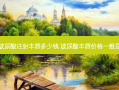 南京玻尿酸注射丰唇多少钱 玻尿酸丰唇价格一般是多少