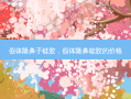 假体隆鼻子硅胶，假体隆鼻硅胶的价格