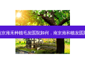 南京雍禾种植毛发医院如何，南京雍和植发医院